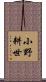 小野耕世 Scroll