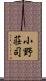 小野荘司 Scroll