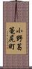 小野葛篭尻町 Scroll