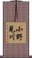 小野見川 Scroll