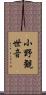 小野観世音 Scroll