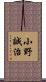 小野誠治 Scroll
