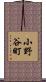 小野谷町 Scroll
