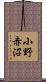 小野赤沼 Scroll