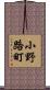 小野路町 Scroll