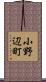 小野辺町 Scroll