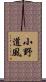 小野道風 Scroll