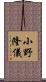 小野隆儀 Scroll
