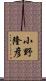 小野隆彦 Scroll
