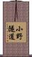 小野隧道 Scroll