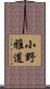 小野雅道 Scroll