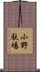 小野駄場 Scroll
