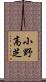小野高芝 Scroll