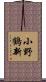 小野鶴新 Scroll