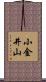 小金井山 Scroll