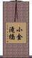 小金滝橋 Scroll