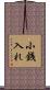 小銭入れ Scroll