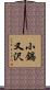 小鍋又沢 Scroll