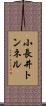 小長井トンネル Scroll