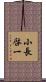小長啓一 Scroll