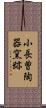 小長曽陶器窯跡 Scroll