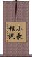 小長根沢 Scroll