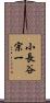 小長谷宗一 Scroll