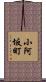 小阿坂町 Scroll