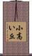 小高い丘 Scroll