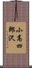 小高四郎沢 Scroll