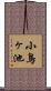 小鳥ヶ池 Scroll
