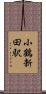 小鶴新田駅 Scroll