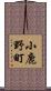 小鹿野町 Scroll