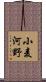 小麦河野 Scroll