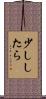 少ししたら Scroll