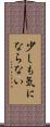 少しも気にならない Scroll