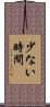 少ない時間 Scroll