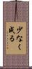 少なく成る Scroll