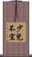 少兒不宜 Scroll