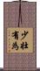 少壮有為 Scroll