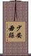 少安毋躁 Scroll