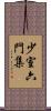 少室六門集 Scroll