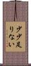 少少足りない Scroll
