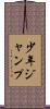 少年ジャンプ Scroll