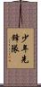 少年先鋒隊 Scroll