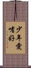 少年愛嗜好 Scroll