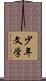 少年文学 Scroll
