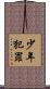 少年犯罪 Scroll