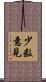 少数意見 Scroll