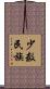 少数民族 Scroll